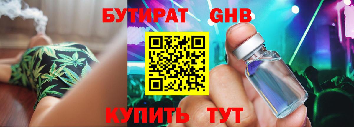 Бутират Butirat Казань